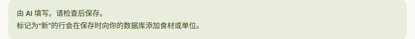 填好的表单上方的提示条，说明这是 AI 填写的，请检查后保存