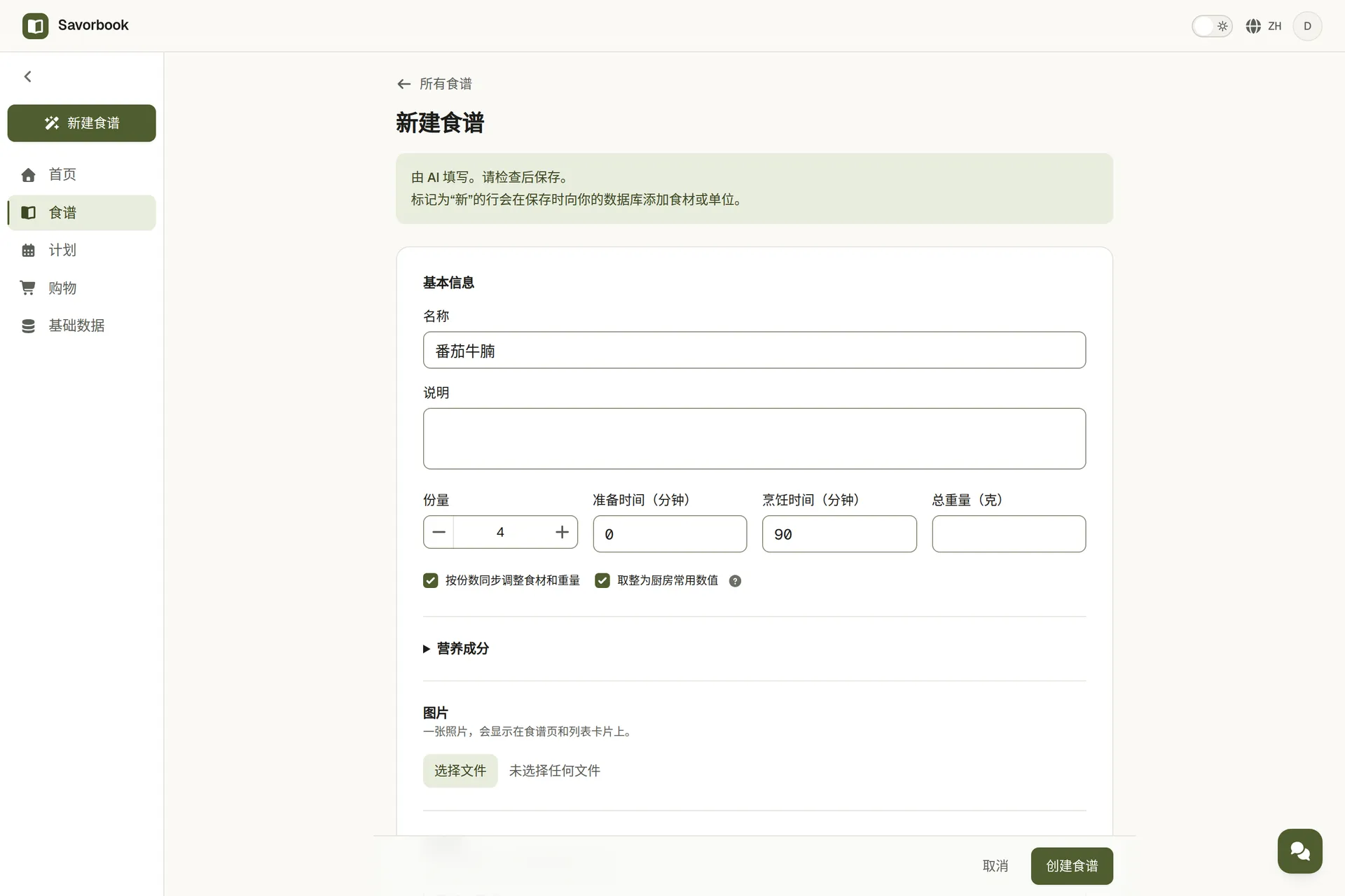 AI 根据粘贴的文字填好的食谱，食材和步骤都等着检查