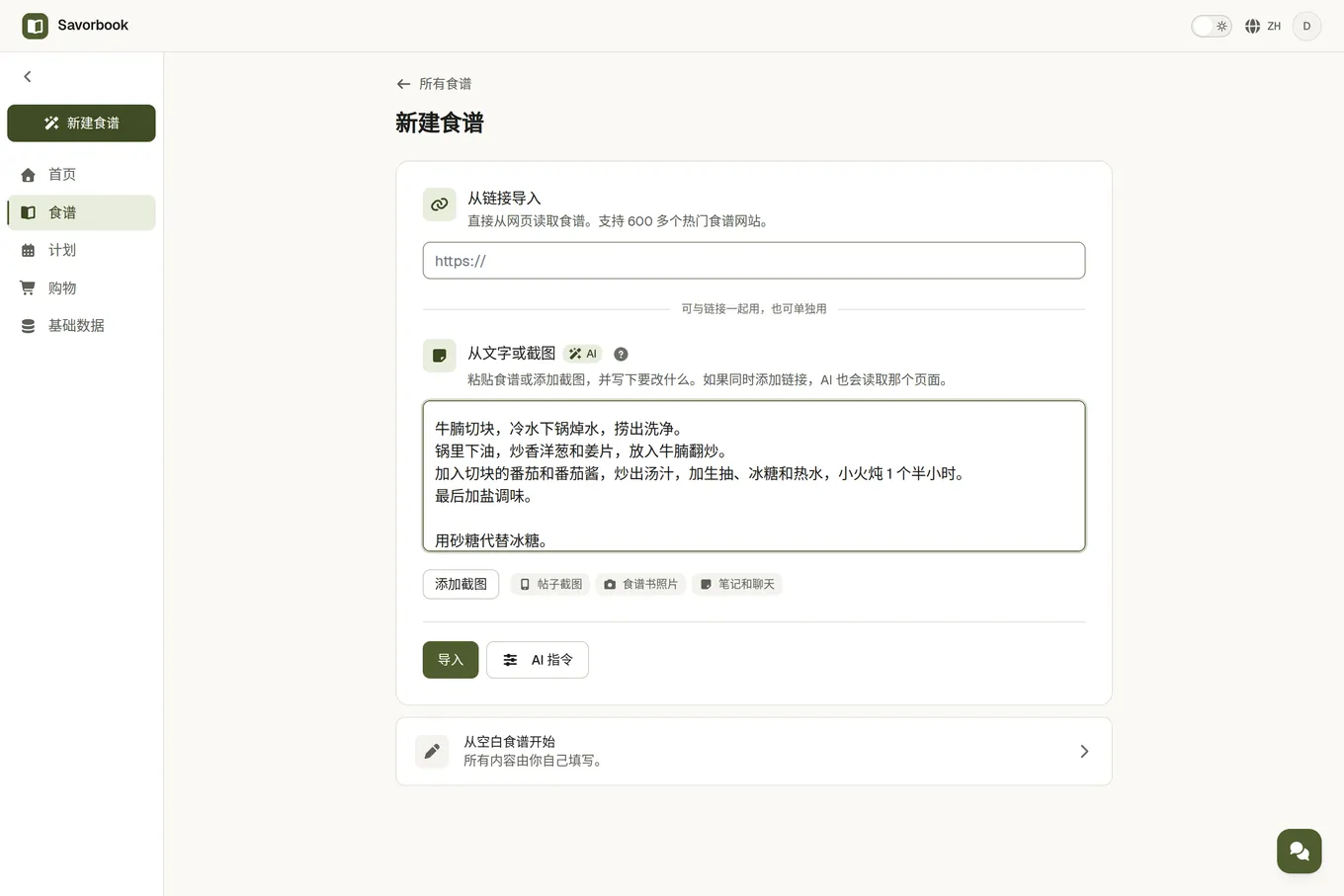 导入页面上的“从文字或截图”区域，里面粘贴了一份食谱，还写了想改的地方