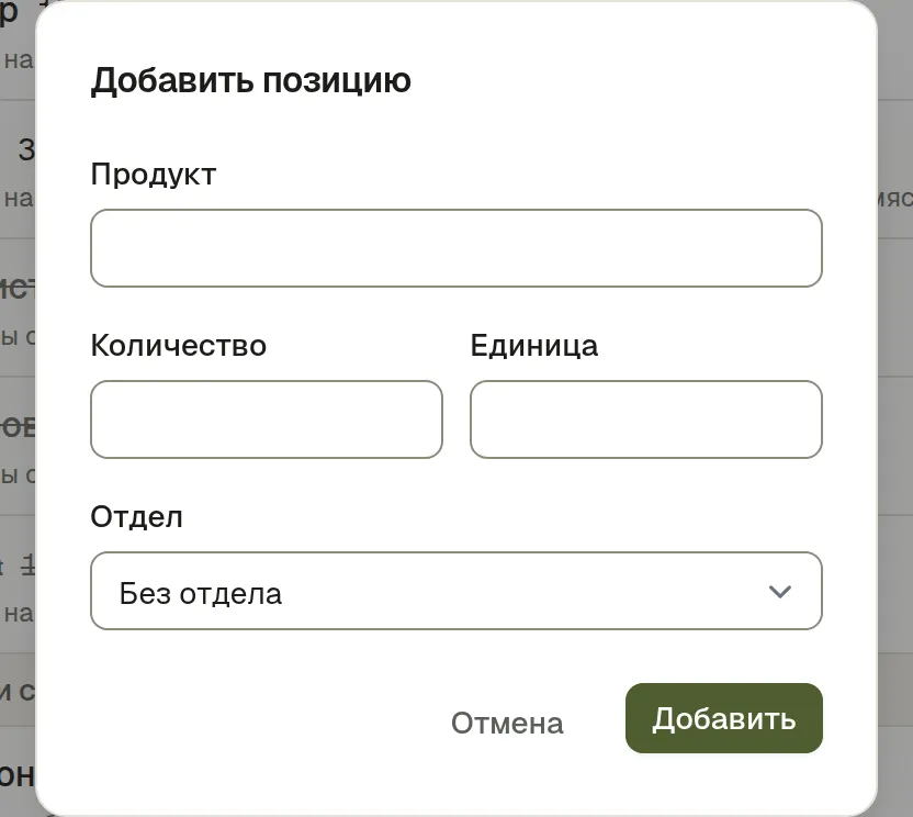 Окно добавления строки: продукт, количество, единица и отдел, к которому он относится
