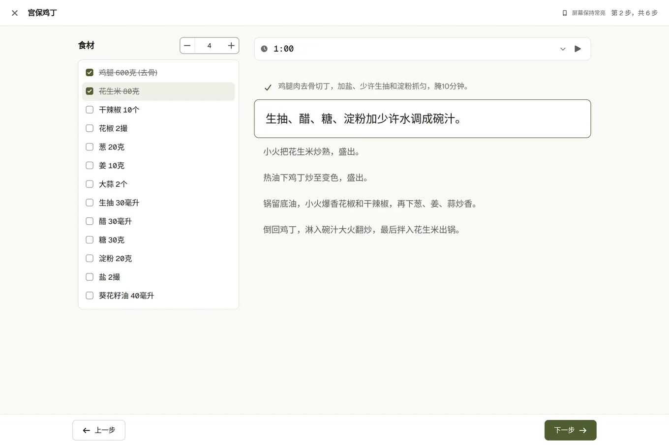烹饪模式:当前步骤放大显示,下面是“上一步”和“下一步”,旁边是食材清单,有几样已经划掉