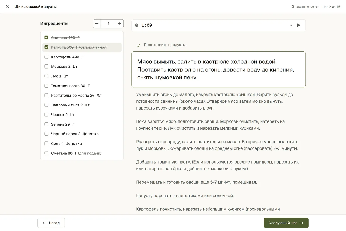 Режим готовки: текущий шаг крупно, под ним «Назад» и «Следующий шаг», рядом список ингредиентов, часть вычеркнута