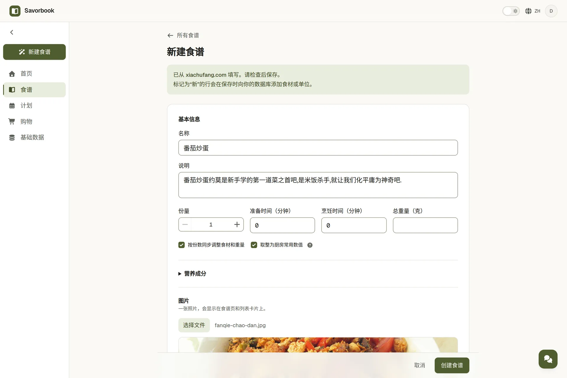 一道通过链接导入的食谱,照片、食材和步骤都已填好,等待保存