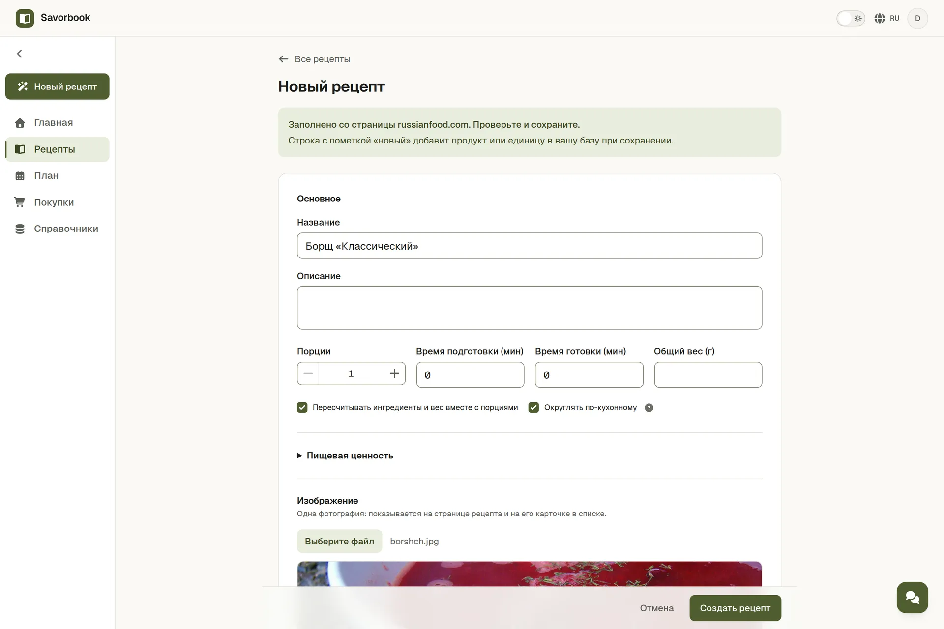 Рецепт, импортированный по ссылке: фото, ингредиенты и шаги уже заполнены, осталось сохранить