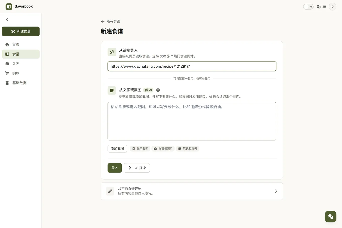 导入页面,食谱链接一栏里是一个食谱页面的地址