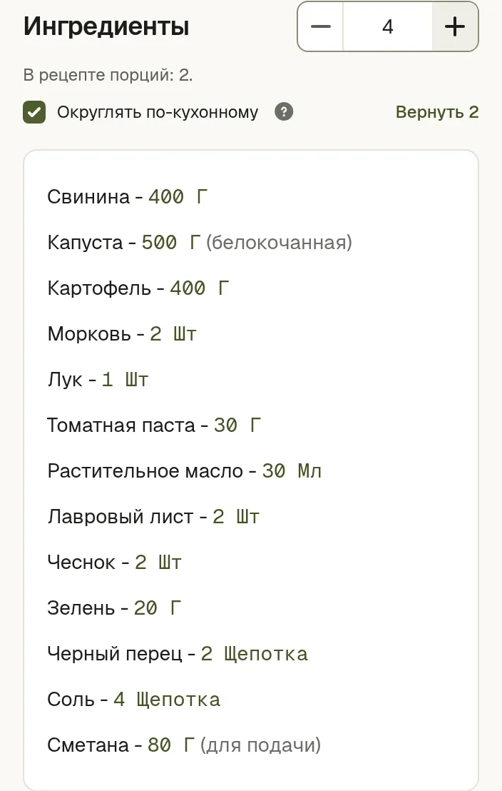 Поле порций рядом с ингредиентами рецепта, количества пересчитаны под новое число