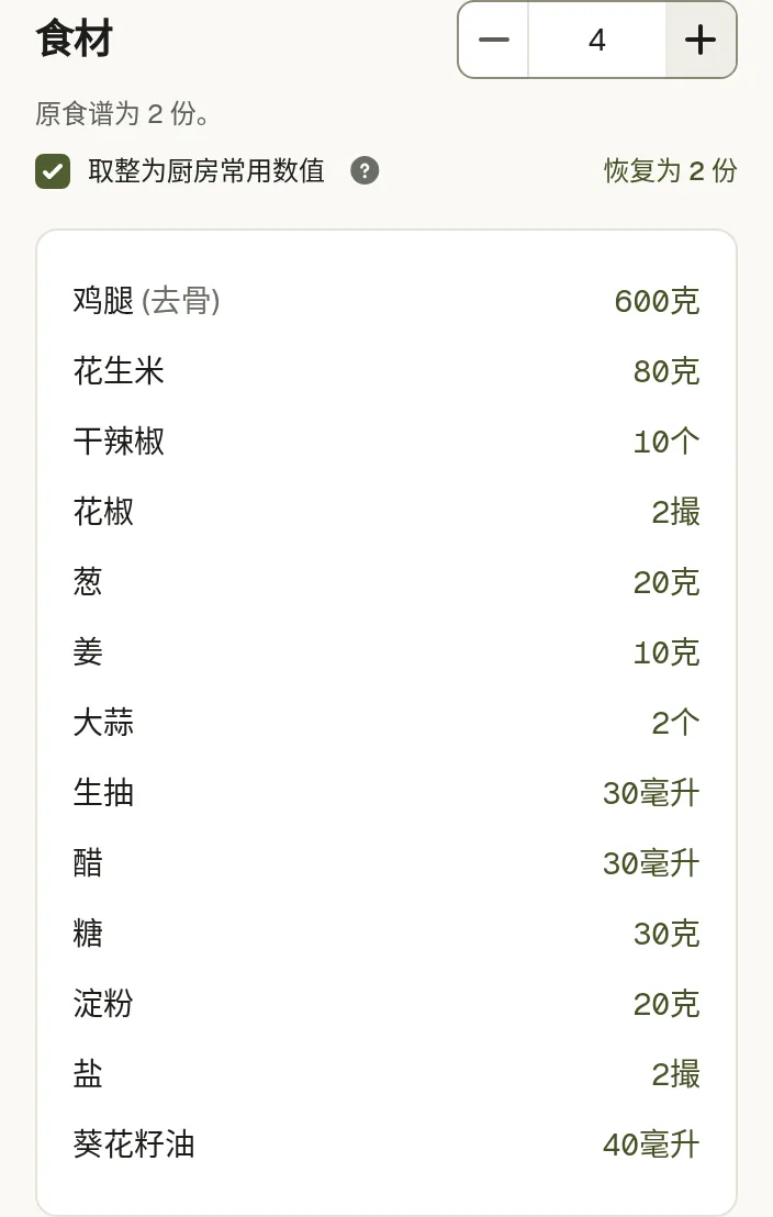 食谱食材旁边的份数输入框,用量已按新的份数换算