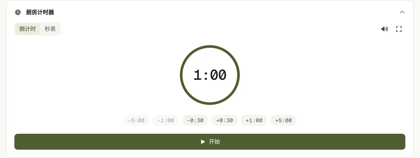 食谱上的厨房计时器:倒计时和秒表两个标签、一个进度环,以及加三十秒、一分钟和五分钟的按钮